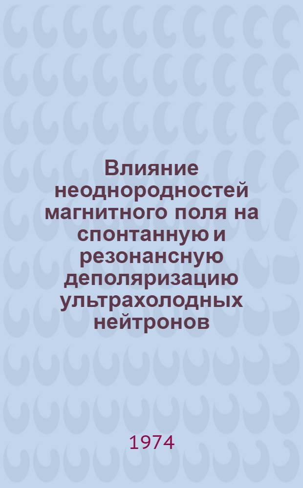 Влияние неоднородностей магнитного поля на спонтанную и резонансную деполяризацию ультрахолодных нейтронов