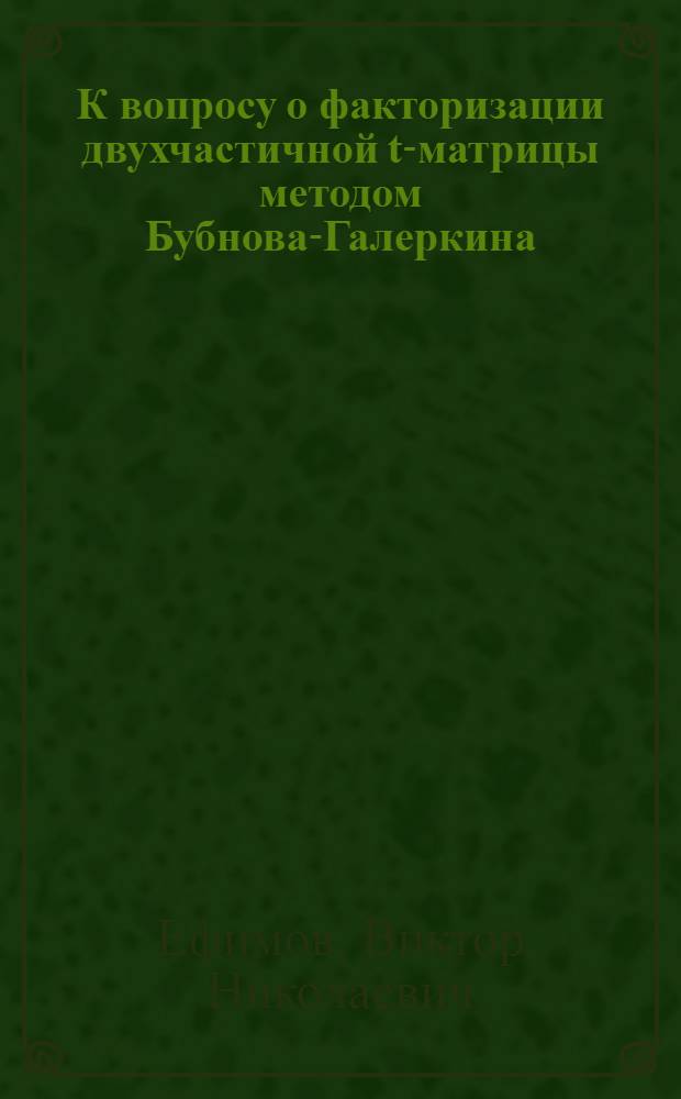 К вопросу о факторизации двухчастичной t-матрицы методом Бубнова-Галеркина