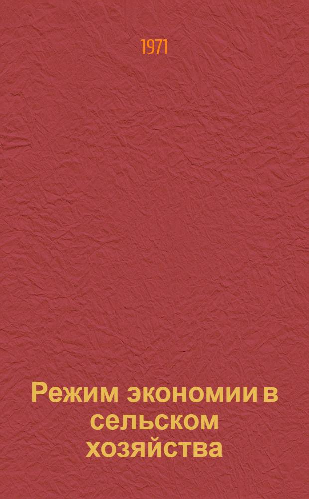 Режим экономии в сельском хозяйства