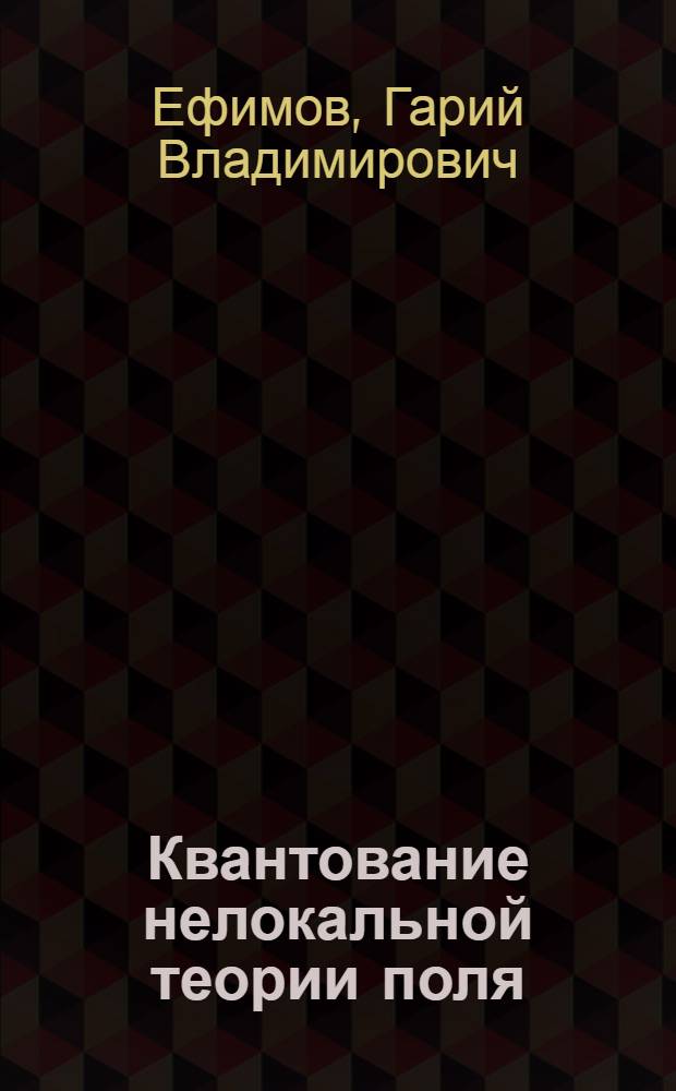 Квантование нелокальной теории поля