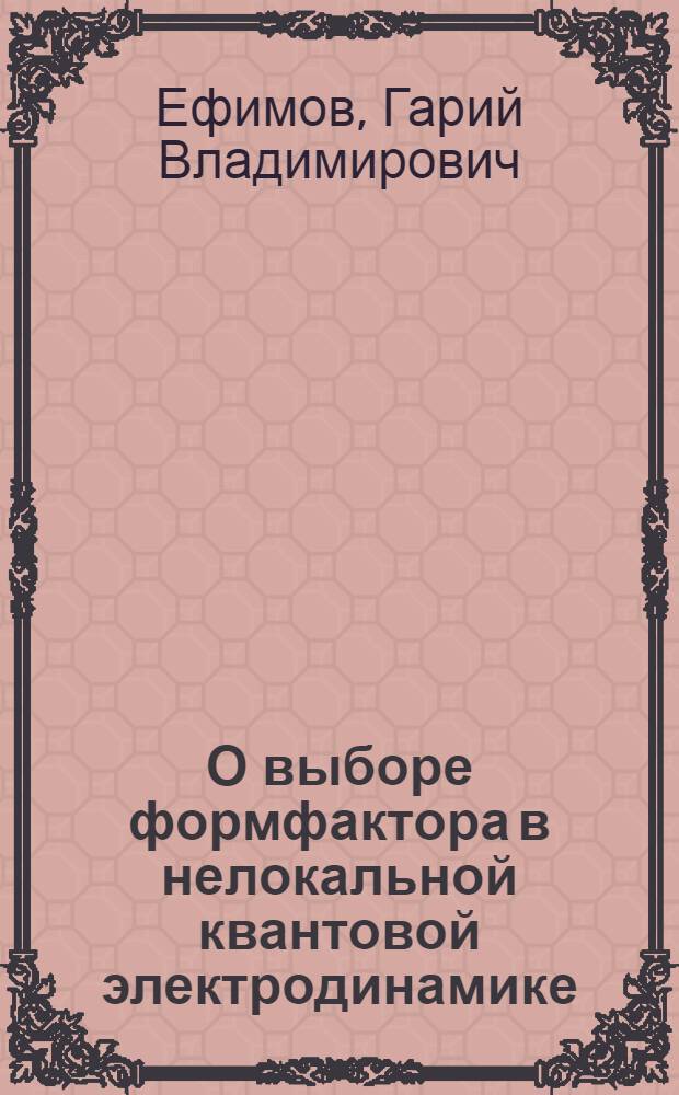 О выборе формфактора в нелокальной квантовой электродинамике