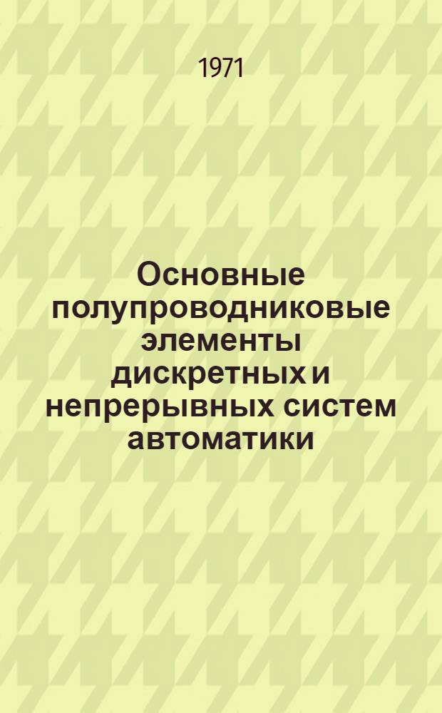 Основные полупроводниковые элементы дискретных и непрерывных систем автоматики : Лекция для студентов-заочников специальности "Автоматика, телемеханика и связь на ж.-д. транспорте"