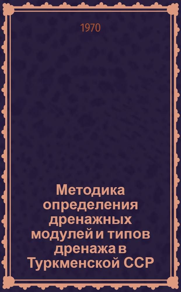 Методика определения дренажных модулей и типов дренажа в Туркменской ССР