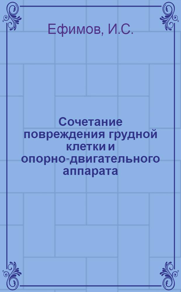 Сочетание повреждения грудной клетки и опорно-двигательного аппарата : Автореф. дис. на соискание учен. степени д-ра мед. наук : (772)