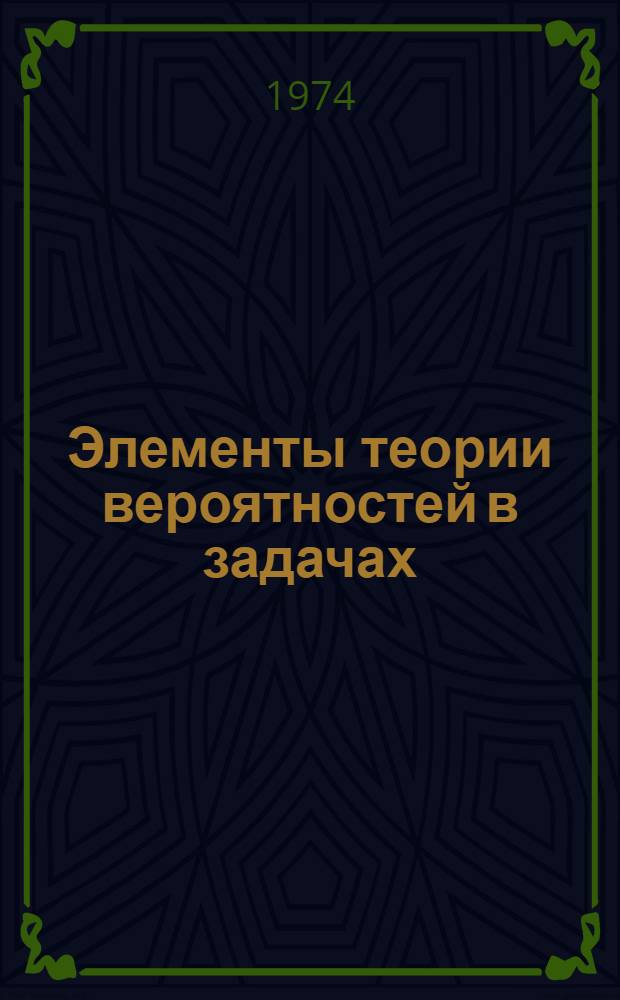 Элементы теории вероятностей в задачах (с решениями) : Учеб. пособие