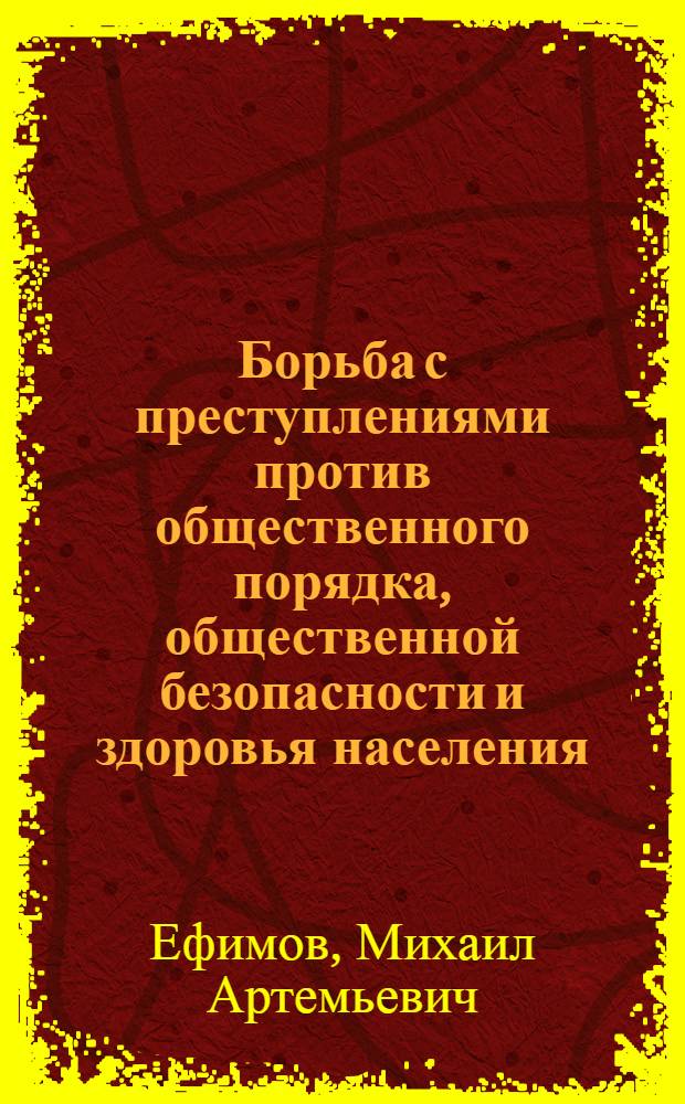 Борьба с преступлениями против общественного порядка, общественной безопасности и здоровья населения