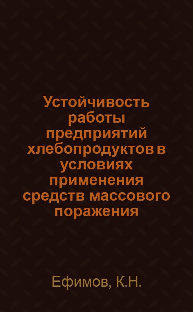 Устойчивость работы предприятий хлебопродуктов в условиях применения средств массового поражения