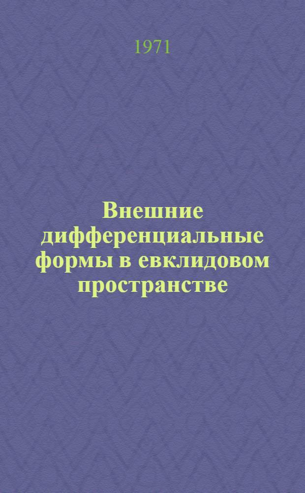 Внешние дифференциальные формы в евклидовом пространстве : (Написано для слушателей фак. повышения квалификации в качестве учеб. пособия)