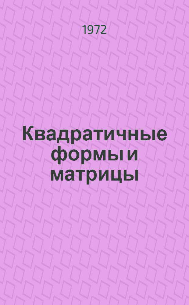 Квадратичные формы и матрицы : Учеб. пособие для вузов