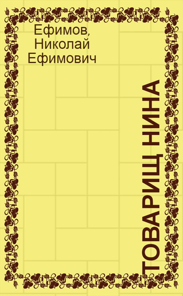 Товарищ Нина : О Н.А. Подвойской