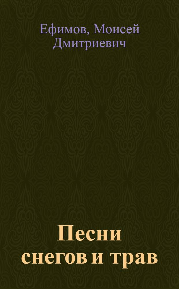 Песни снегов и трав : Сказки : Для мл. возраста