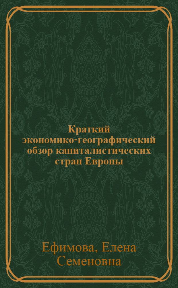 Краткий экономико-географический обзор капиталистических стран Европы : (Пособие для студентов)