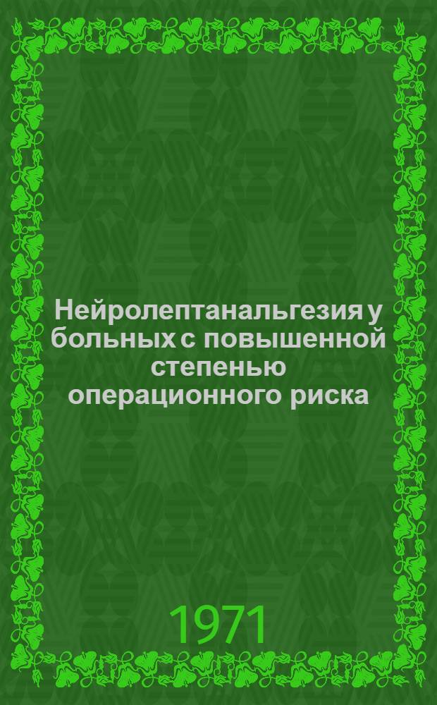 Нейролептанальгезия у больных с повышенной степенью операционного риска : Автореф. дис. на соискание учен. степени канд. мед. наук : (777)