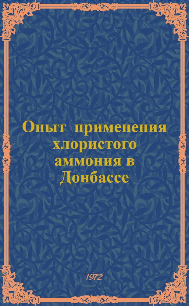 Опыт применения хлористого аммония в Донбассе