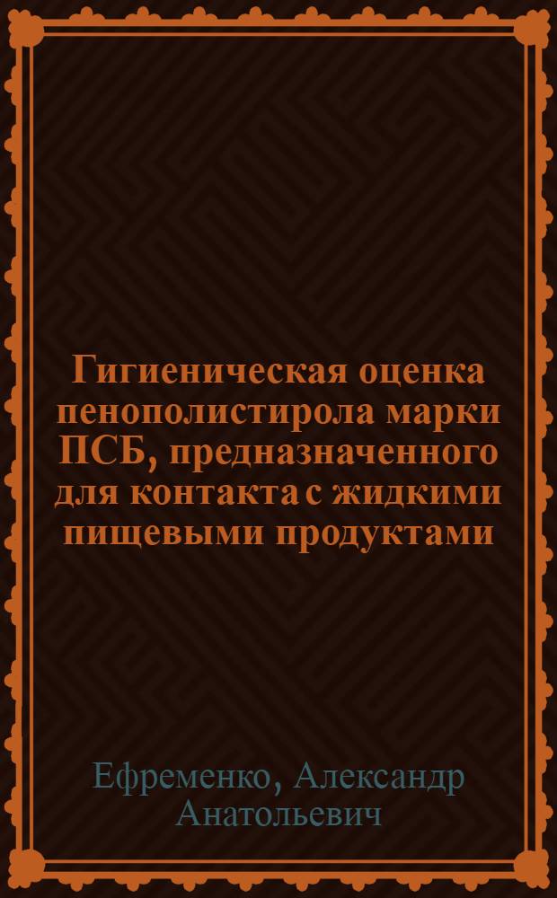 Гигиеническая оценка пенополистирола марки ПСБ, предназначенного для контакта с жидкими пищевыми продуктами : Автореф. дис. на соиск. учен. степени канд. мед. наук : (14.00.07)