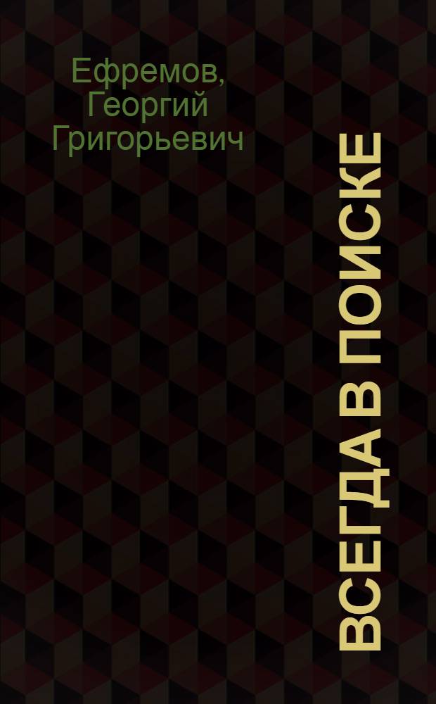 Всегда в поиске : О совхозе "Красная звезда"