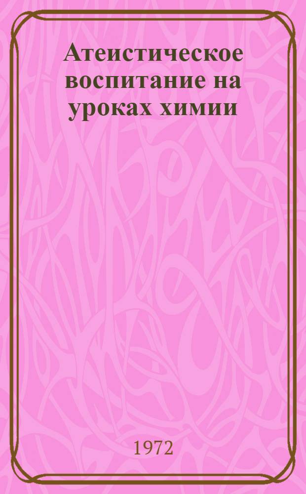 Атеистическое воспитание на уроках химии