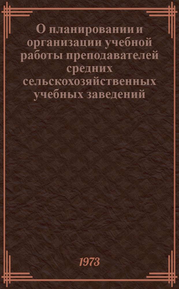 О планировании и организации учебной работы преподавателей средних сельскохозяйственных учебных заведений