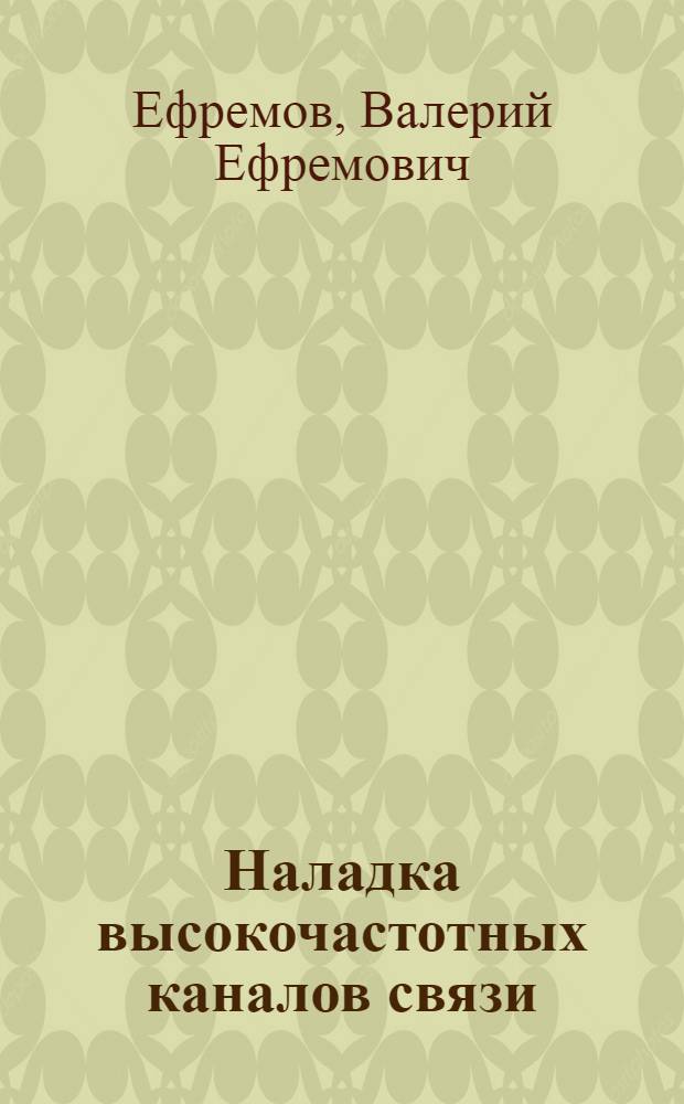 Наладка высокочастотных каналов связи