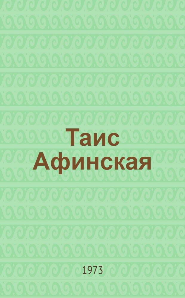 Таис Афинская : Ист. роман