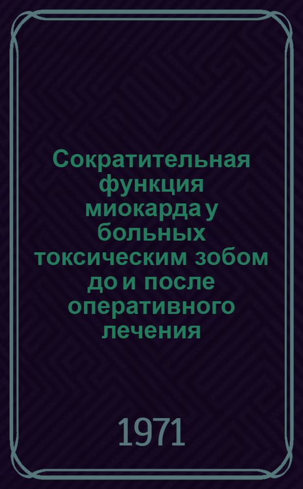 Сократительная функция миокарда у больных токсическим зобом до и после оперативного лечения : Автореф. дис. на соискание учен. степени канд. мед. наук : (754)