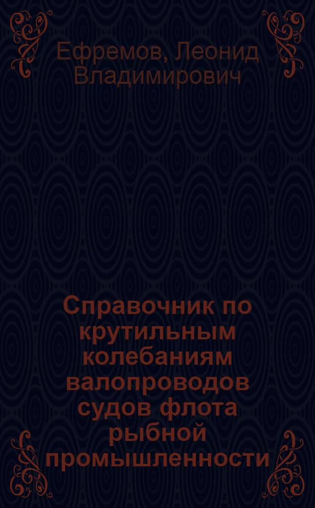 Справочник по крутильным колебаниям валопроводов судов флота рыбной промышленности
