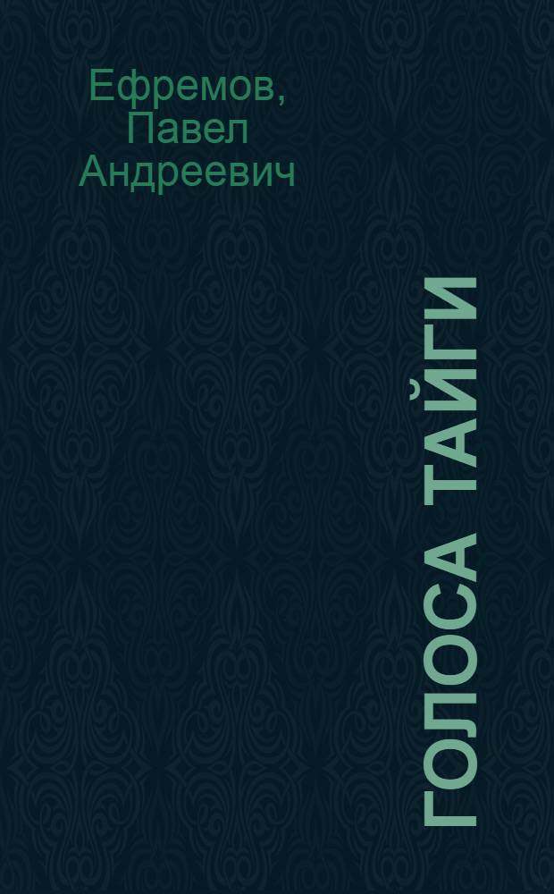 Голоса тайги : Повесть