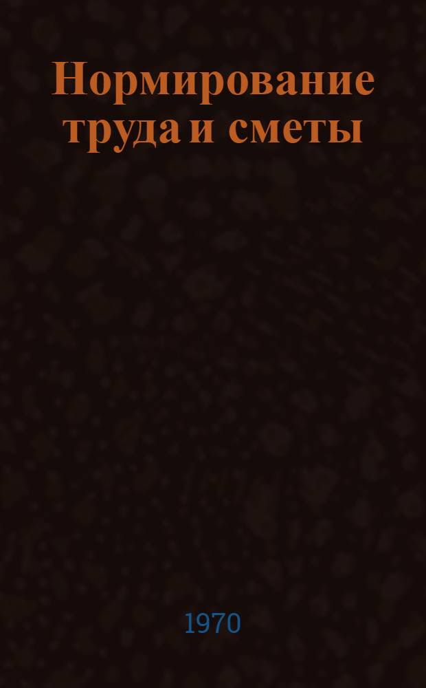 Нормирование труда и сметы : Учебник для строит. техникумов