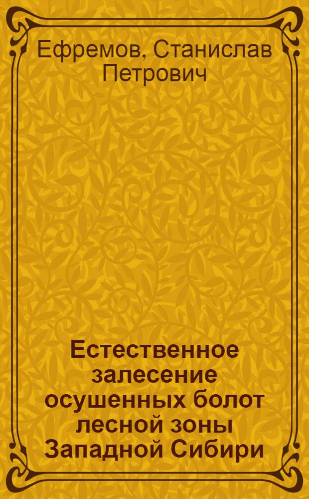 Естественное залесение осушенных болот лесной зоны Западной Сибири