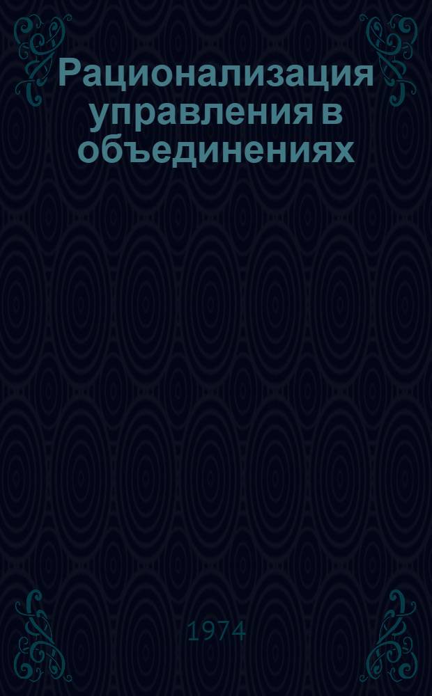 Рационализация управления в объединениях