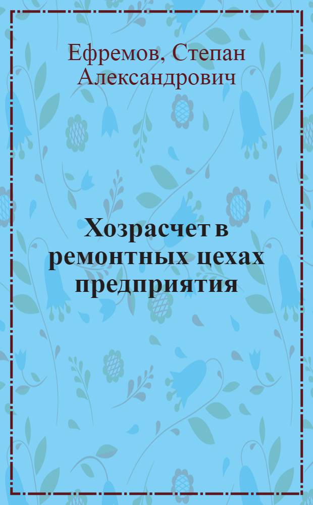 Хозрасчет в ремонтных цехах предприятия