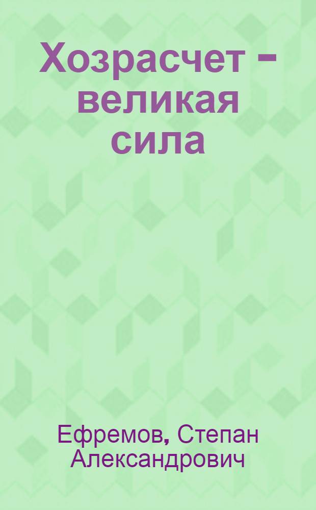 Хозрасчет - великая сила