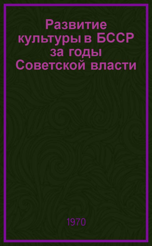 Развитие культуры в БССР за годы Советской власти