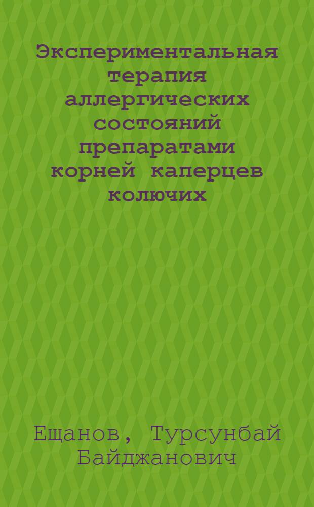 Экспериментальная терапия аллергических состояний препаратами корней каперцев колючих : Автореф. дис. на соискание учен. степени канд. мед. наук : (765)