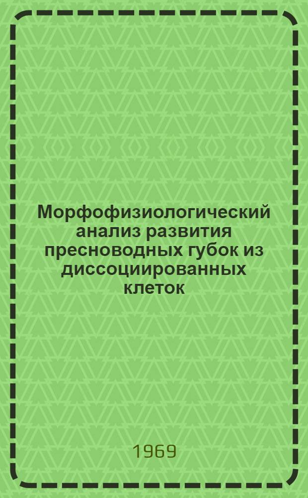 Морфофизиологический анализ развития пресноводных губок из диссоциированных клеток : Автореферат дис. на соискание учен. степени канд. биол. наук : (099)