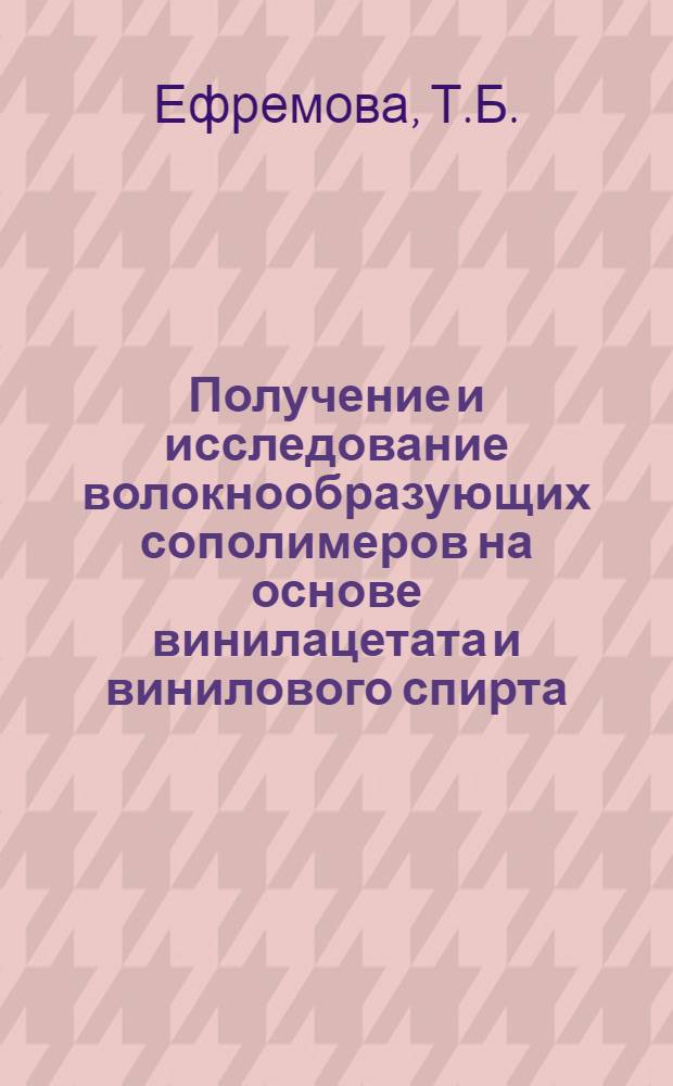 Получение и исследование волокнообразующих сополимеров на основе винилацетата и винилового спирта, обладающих специальными свойствами : Автореф. дис. на соискание учен. степени канд. хим. наук : (075)