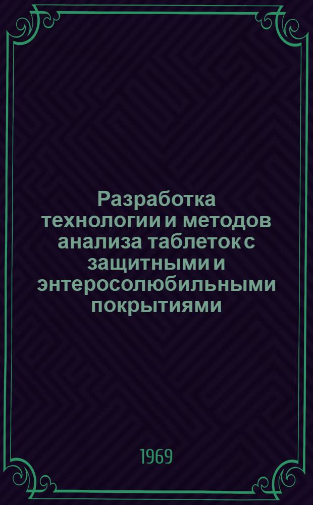 Разработка технологии и методов анализа таблеток с защитными и энтеросолюбильными покрытиями : Автореф. дис. на соискание учен. степени канд. фармацевт. наук : (790)