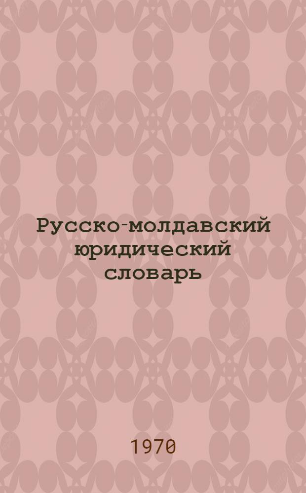 Русско-молдавский юридический словарь