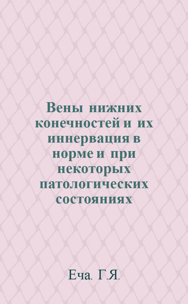 Вены нижних конечностей и их иннервация в норме и при некоторых патологических состояниях : Автореф. дис. на соискание учен. степени д-ра мед. наук : (14.751)