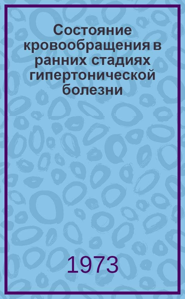 Состояние кровообращения в ранних стадиях гипертонической болезни : Автореф. дис. на соиск. учен. степени канд. мед. наук : (14.00.05)