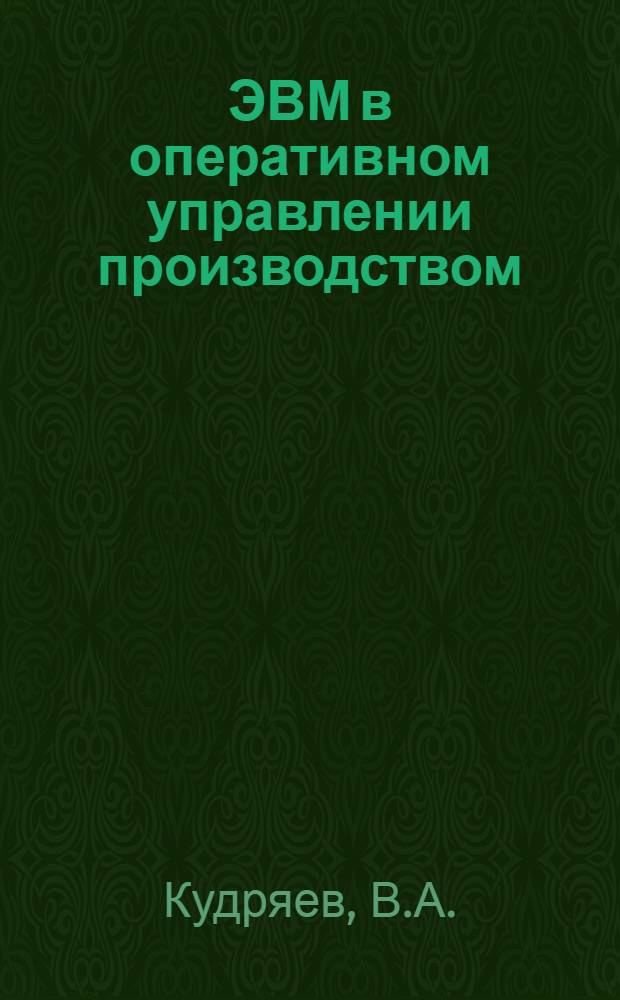 ЭВМ в оперативном управлении производством