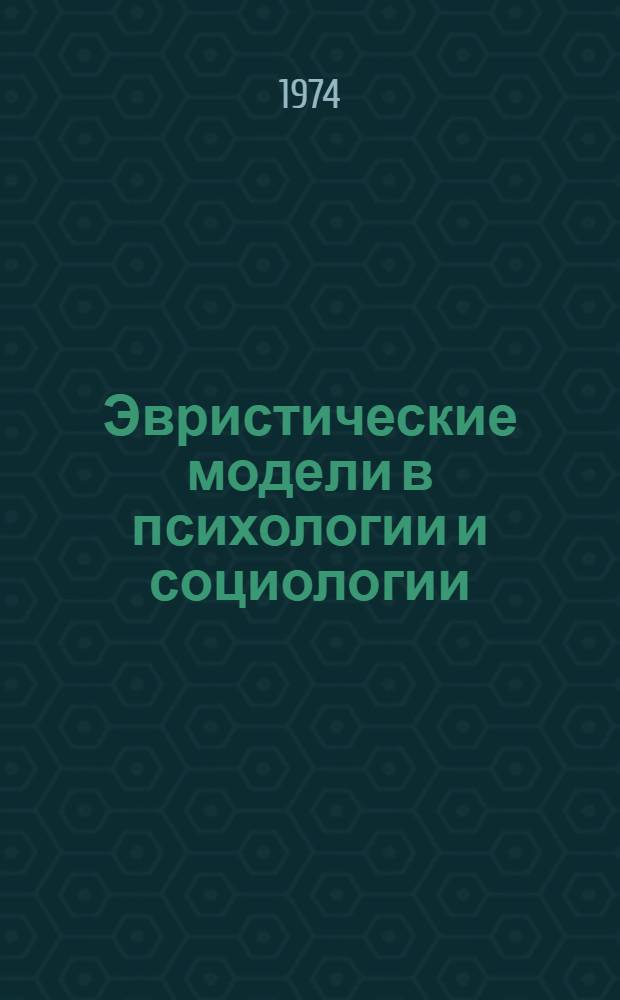 Эвристические модели в психологии и социологии : Сборник статей