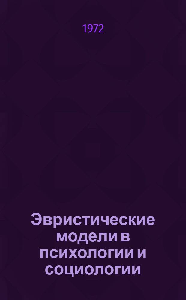 Эвристические модели в психологии и социологии : Сборник статей