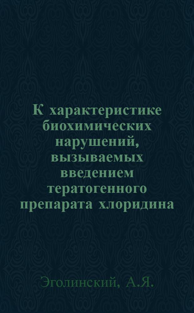 К характеристике биохимических нарушений, вызываемых введением тератогенного препарата хлоридина : Автореф. дис. на соискание учен. степени канд. мед. наук : (093)