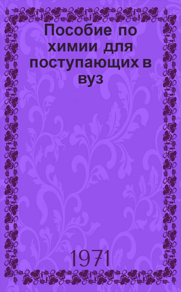 Пособие по химии для поступающих в вуз