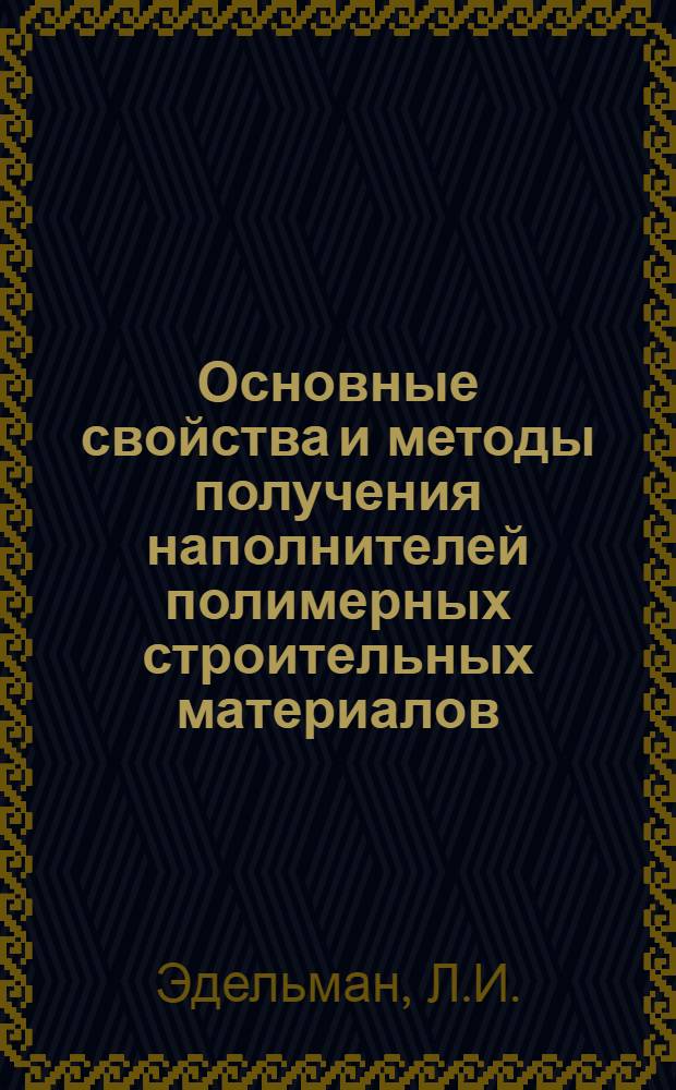 Основные свойства и методы получения наполнителей полимерных строительных материалов : Обзор