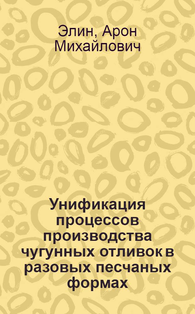 Унификация процессов производства чугунных отливок в разовых песчаных формах
