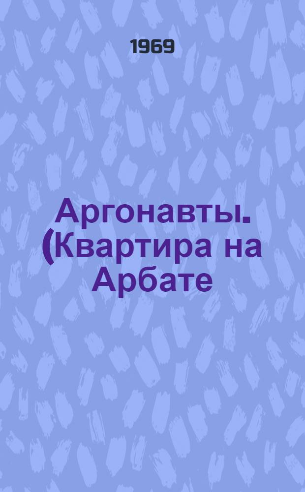 Аргонавты. (Квартира на Арбате) : Лирич. сцены в 3 д. : Новая ред