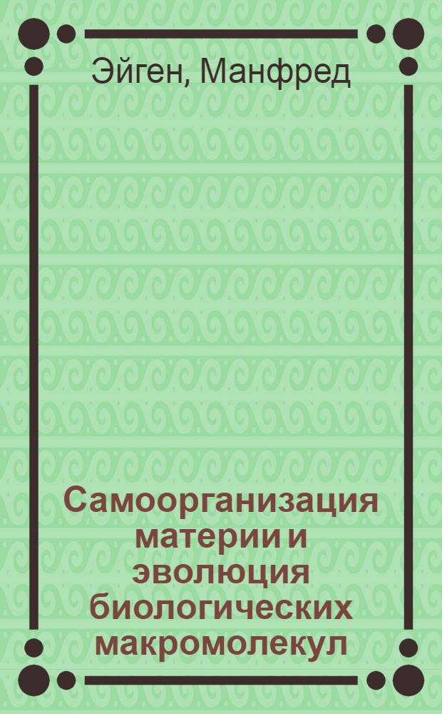 Самоорганизация материи и эволюция биологических макромолекул