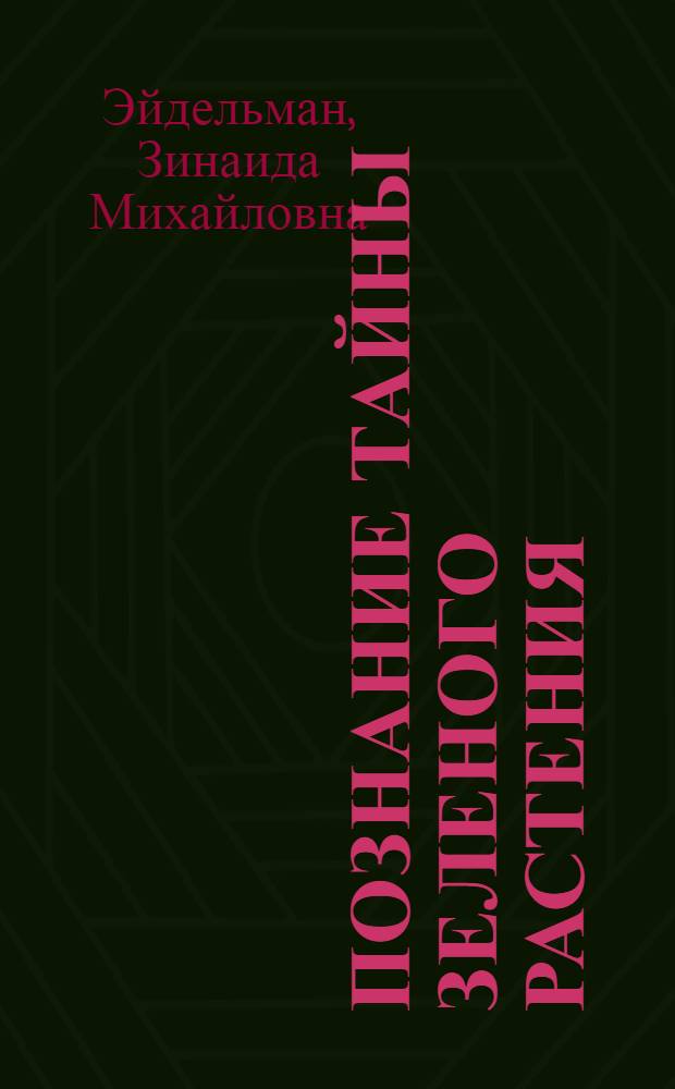 Познание тайны зеленого растения : (К 200-летию учения о фотосинтезе)